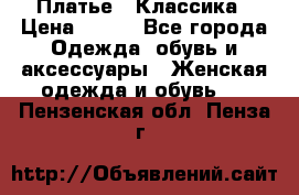 Платье - Классика › Цена ­ 150 - Все города Одежда, обувь и аксессуары » Женская одежда и обувь   . Пензенская обл.,Пенза г.